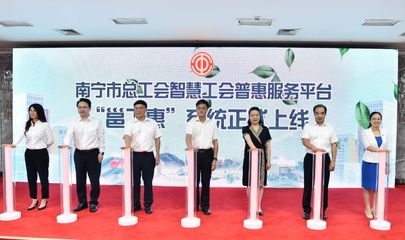 广西南宁市总工会智慧工会普惠服务平台上线启用
